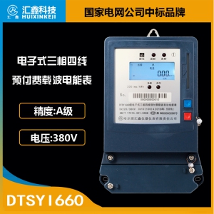 電子式三相四線(xiàn)預付費載波有功電能表
